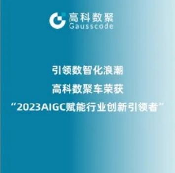 引领数智化浪潮，mile米乐集团荣登2023 AIGC赋能行业创新引领者TOP20